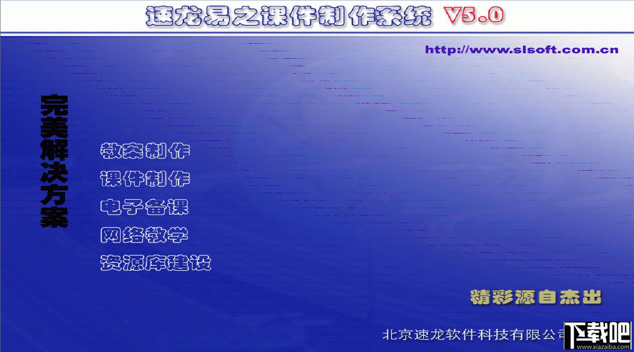 速龙课件制作系统,速龙课件制作系统下载,速龙课件制作系统官方下载