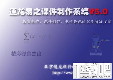 速龙课件制作系统,速龙课件制作系统下载,速龙课件制作系统官方下载