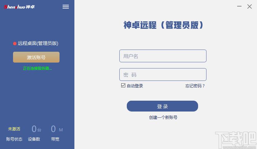 神卓远程桌面下载,神卓远程下载,远程监控,远程控制