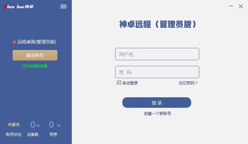 神卓远程桌面下载,神卓远程下载,远程监控,远程控制