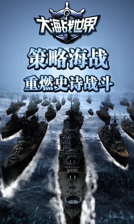 大海战世界变态版下载,大海战世界,海战手游,战争手游