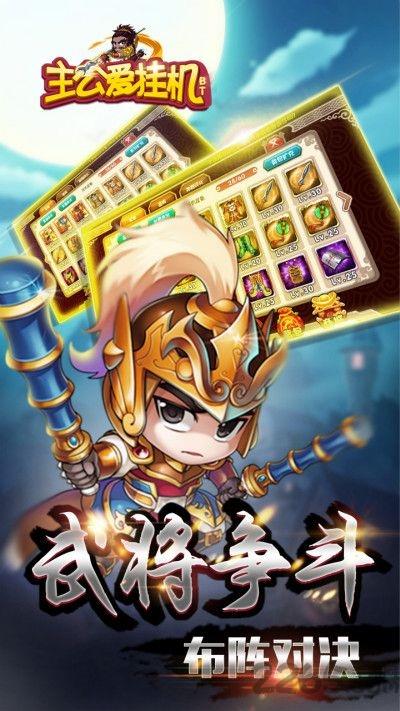 主公爱挂机变态版私服下载,主公爱挂机,挂机手游,三国手游