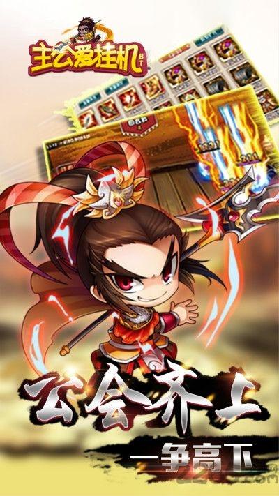 主公爱挂机变态版私服下载,主公爱挂机,挂机手游,三国手游
