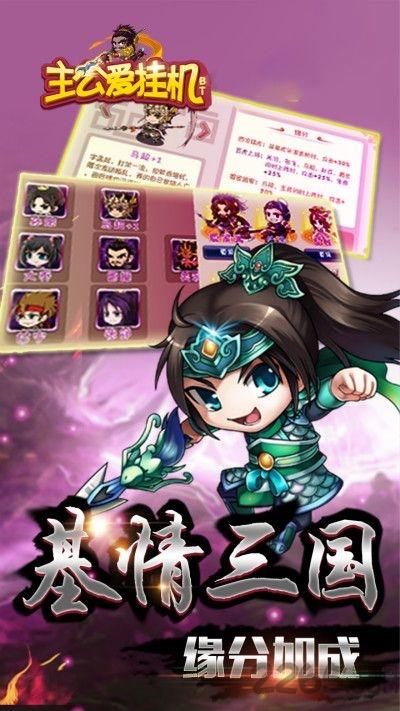 主公爱挂机变态版私服下载,主公爱挂机,挂机手游,三国手游