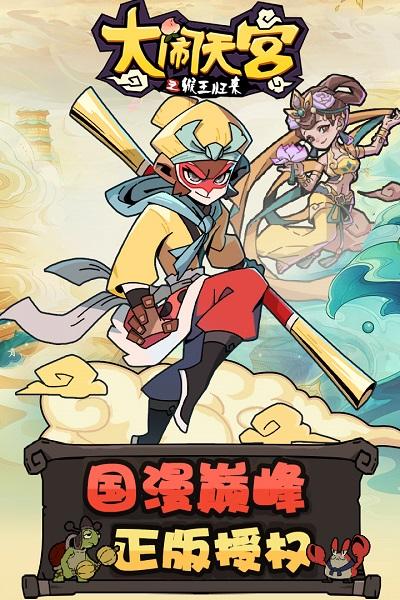 大闹天宫手游4399版下载,大闹天宫,神话手游,4399手游